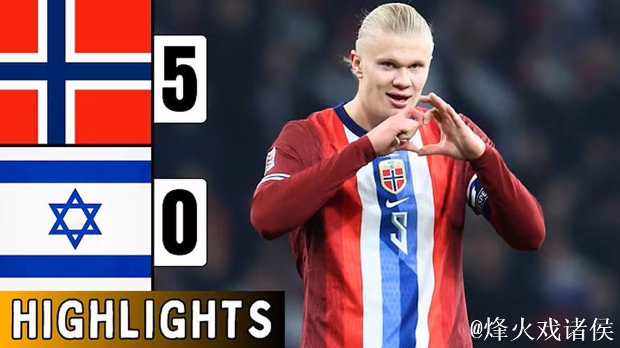 世预赛:哈兰德帽子戏法 挪威5-0以色列豪取六连胜 世预赛:哈兰德帽子戏法 挪威5-0以色列豪取六连胜